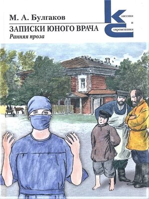 cover image of Записки юного врача. Ранняя проза